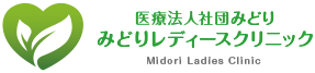医療法人社団みどり みどりレディースクリニック Midori Ladies Clinic