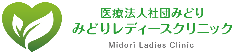 医療法人社団みどり みどりレディースクリニック Midori Ladies Clinic