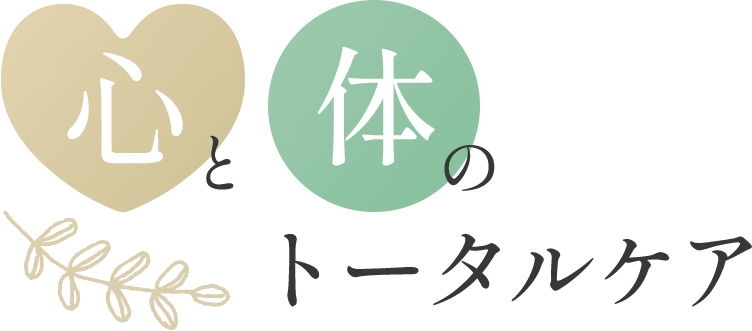 心と体のトータルケア