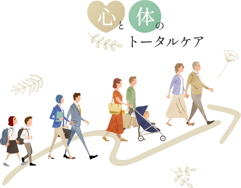 心と体のトータルケア