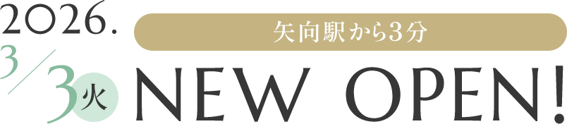 2026/3/3火 NEW OPEN！ 矢向駅から3分